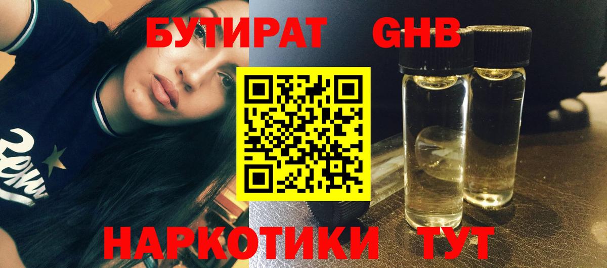 Бутират GHB Шадринск