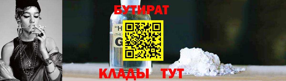 БУТИРАТ  Бутират жидкий экстази  Вход с VPN  Шадринск 